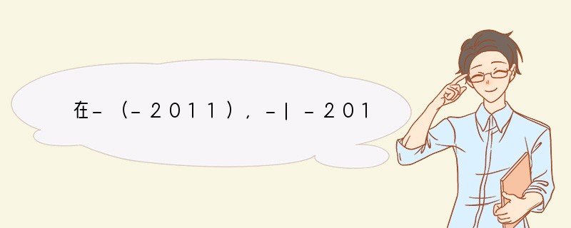 在-（-2011），-|-2012|，（-2013）2，-20142这4个数中，属于